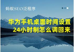 华为手机桌面时间设置24小时制怎么调回来