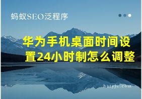 华为手机桌面时间设置24小时制怎么调整