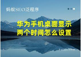 华为手机桌面显示两个时间怎么设置