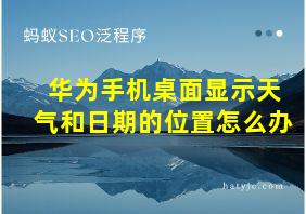 华为手机桌面显示天气和日期的位置怎么办