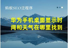 华为手机桌面显示时间和天气在哪里找到