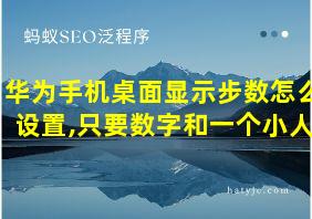 华为手机桌面显示步数怎么设置,只要数字和一个小人