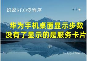 华为手机桌面显示步数没有了显示的是服务卡片