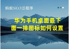 华为手机桌面最下面一排图标如何设置