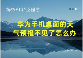 华为手机桌面的天气预报不见了怎么办