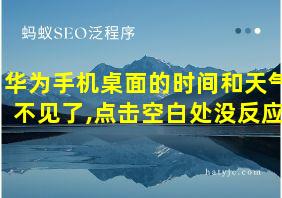 华为手机桌面的时间和天气不见了,点击空白处没反应