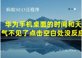 华为手机桌面的时间和天气不见了点击空白处没反应