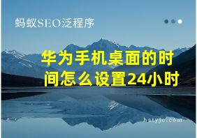 华为手机桌面的时间怎么设置24小时