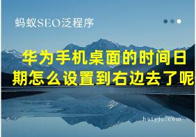 华为手机桌面的时间日期怎么设置到右边去了呢