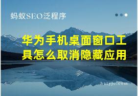 华为手机桌面窗口工具怎么取消隐藏应用