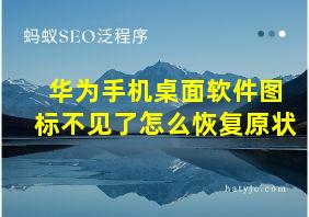 华为手机桌面软件图标不见了怎么恢复原状