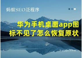 华为手机桌面app图标不见了怎么恢复原状