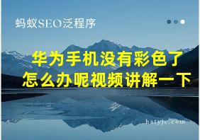 华为手机没有彩色了怎么办呢视频讲解一下