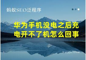 华为手机没电之后充电开不了机怎么回事