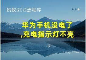 华为手机没电了,充电指示灯不亮