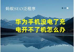 华为手机没电了充电开不了机怎么办