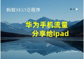 华为手机流量分享给ipad