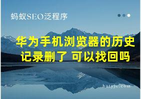 华为手机浏览器的历史记录删了 可以找回吗