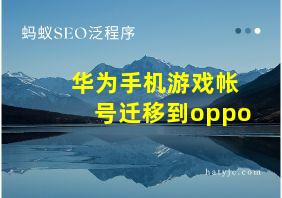 华为手机游戏帐号迁移到oppo