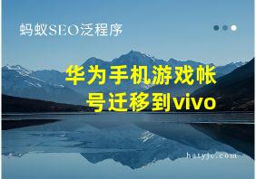 华为手机游戏帐号迁移到vivo