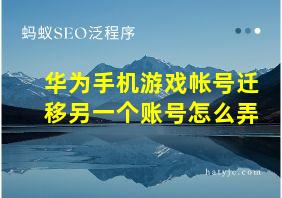 华为手机游戏帐号迁移另一个账号怎么弄