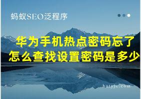 华为手机热点密码忘了怎么查找设置密码是多少