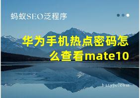 华为手机热点密码怎么查看mate10