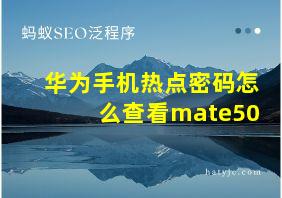 华为手机热点密码怎么查看mate50