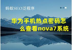 华为手机热点密码怎么查看nova7系统