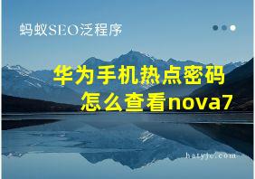 华为手机热点密码怎么查看nova7