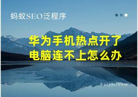 华为手机热点开了电脑连不上怎么办