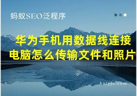 华为手机用数据线连接电脑怎么传输文件和照片