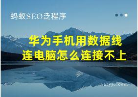 华为手机用数据线连电脑怎么连接不上