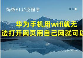 华为手机用wifi就无法打开网页用自己网就可以