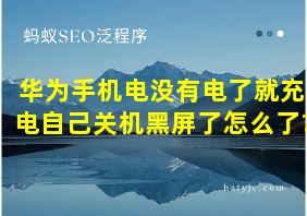 华为手机电没有电了就充电自己关机黑屏了怎么了?