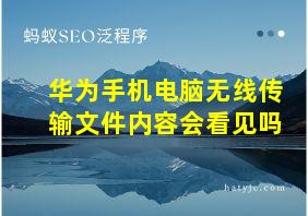 华为手机电脑无线传输文件内容会看见吗