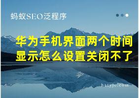 华为手机界面两个时间显示怎么设置关闭不了