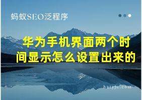 华为手机界面两个时间显示怎么设置出来的