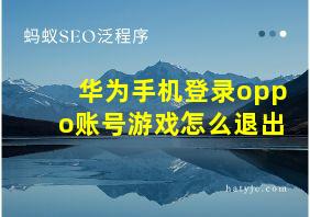 华为手机登录oppo账号游戏怎么退出