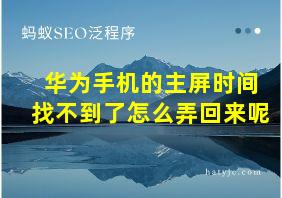 华为手机的主屏时间找不到了怎么弄回来呢