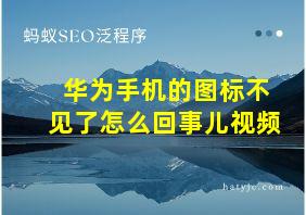 华为手机的图标不见了怎么回事儿视频