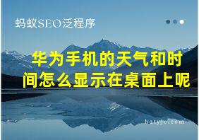 华为手机的天气和时间怎么显示在桌面上呢