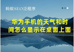 华为手机的天气和时间怎么显示在桌面上面