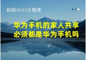 华为手机的家人共享必须都是华为手机吗