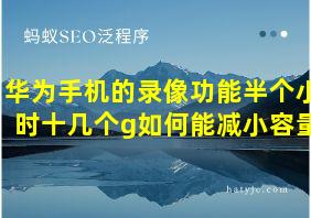 华为手机的录像功能半个小时十几个g如何能减小容量