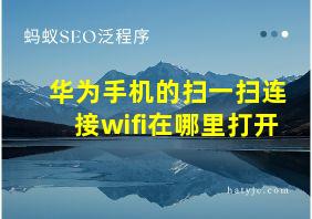 华为手机的扫一扫连接wifi在哪里打开