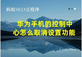 华为手机的控制中心怎么取消设置功能