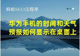 华为手机的时间和天气预报如何显示在桌面上