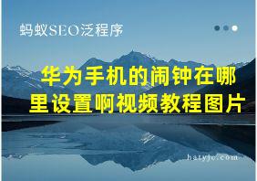 华为手机的闹钟在哪里设置啊视频教程图片