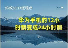 华为手机的12小时制变成24小时制